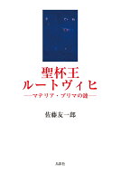 聖杯王ルートヴィヒ マテリア・プリマの漣 [ 佐藤 友一郎 ]