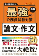 最強の公務員試験対策「論文・作文」