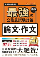 最強の公務員試験対策「論文・作文」 （書籍　公務員のライトの「最強」シリーズ） [ 公務員のライト ]