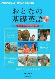NHKテレビ　DVD　BOOK　おとなの基礎英語　Season3 [ 松本茂 ]