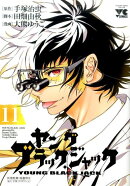 ヤングブラック・ジャック（11）