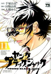 ヤングブラック・ジャック（11）