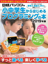 小中学生からはじめるプログラミングの本 2019年版 (日経BPパソコンベストムック)