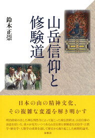 山岳信仰と修験道 [ 鈴木 正崇 ]
