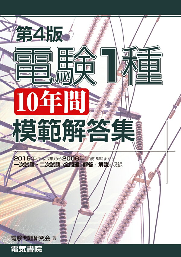 楽天ブックス: 第4版 電験1種10年間模範解答集 - 電気書院 