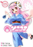 ソニコミ(03)
