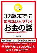 32歳までに知らないとヤバイお金の話