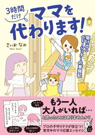 3時間だけママを代わります！　駆け出しベビーシッターの奮闘記 （はちみつコミックエッセイ） [ さいおなお ]