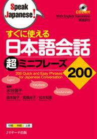 すぐに使える日本語会話超ミニフレーズ200 （Speak　Japanese！） [ 森本智子 ]
