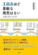 工務店ほど素敵な商売はないー奇蹟が重なる65年ー