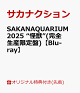 ��ͽ��ۡڳ�ŷ�֥å�������������ŵ��SAKANAQUARIUM 2025 �Ȳ��á�(��������������)��Blu-ray��(��ŵ����̤��(type D))