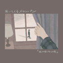 avenue (初回映像盤 CD＋DVD)【初回生産限定盤】
