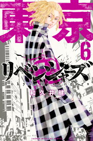 東京卍リベンジャーズ（6） （講談社コミックス） [ 和久井 健 ]