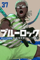 ブルーロック（37）描き下ろし冴・愛空・閃堂日常着SDステッカー付き特装版