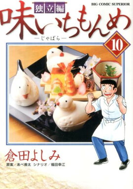 味いちもんめ 独立編 10