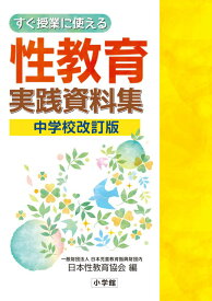 すぐ授業に使える性教育実践資料集 中学校改訂版 [ 日本性教育協会 ]