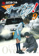 クロスオーバーレブ！ 9