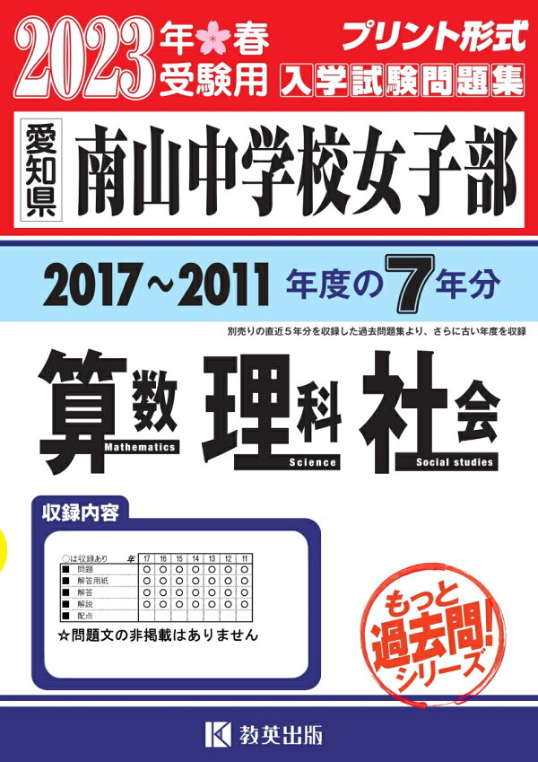 楽天ブックス 南山中学校 女子部 算数 理科 社会 23年春受験用 愛知県 本