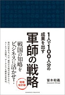 軍師の戦略 増補改訂版 [ 皆木和義 ]