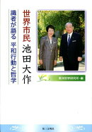 世界市民池田大作