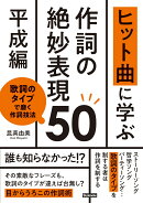 ヒット曲に学ぶ作詞の絶妙表現50《平成編》