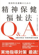 精神科看護職のための精神保健福祉法Q＆A　令和4年改正・令和6年施行対応版