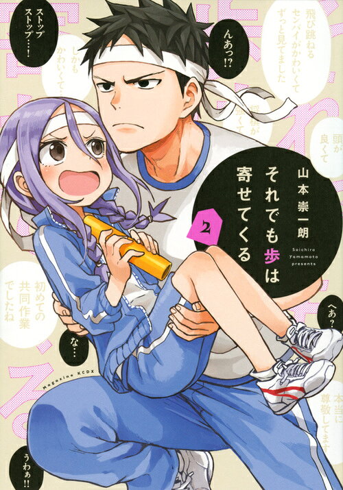 それでも歩は寄せてくる 2巻の書影
