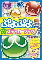 ぷよぷよ　めちゃもりステッカーブック
