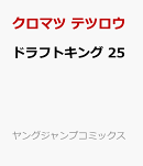 ドラフトキング 25