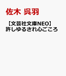 【文芸社文庫NEO】　許しゆるされ心ごころ