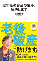 定年後のお金の悩み、解決します