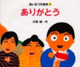 楽天ブックス ありがとう 川端誠 本