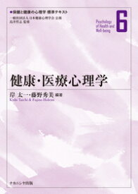 健康・医療心理学 （保健と健康の心理学 標準テキスト） [ 岸　太一 ]