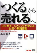 「つくる」から「売れる」へ
