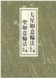 楽天ブックス: 薬師法三憲中院私記 - 北野宥範 - 9784884141974 : 本