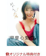 【楽天ブックス限定特典】STU48甲斐心愛2nd写真集　おかえり太陽(限定絵柄ブロマイド1枚) [ 甲斐心愛 ]