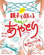 【バーゲン本】大人気！！親子で遊べるたのしい！あやとりーあやとりひも2本つき [ 野口　とも ]