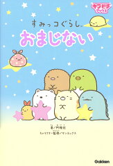 すみっコぐらし　おまじない