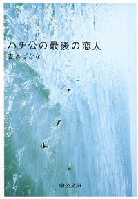 ハチ公の最後の恋人 (中公文庫)