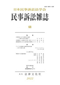 民事訴訟雑誌68号 [ 日本民事訴訟法学会 ]