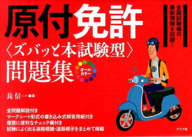 カラー版　原付免許＜ズバッと本試験型＞問題集 [ 長　信一 ]