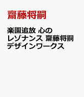 楽園追放心のレゾナンス齋藤将嗣デザインワークス [ 齋藤将嗣 ]