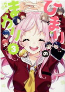 ひまりのまわり　3