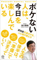 ボケない人は、今日を楽しんでいる 認知症を遠ざける、心と脳の整え方 [ 浅川 雅晴 ]
