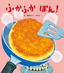 ふかふかぽん!