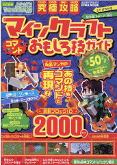 究極攻略マインクラフトコマンドおもしろ技ガイド