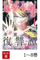【全巻】 超弩級チート悪役令嬢の華麗なる復讐譚 1-8巻セット