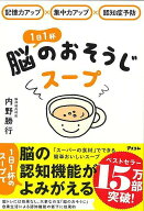 【バーゲン本】1日1杯脳のおそうじスープー記憶力アップ×集中力アップ×認知症予防 [ 内野　勝行 ]