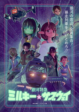 銀河特急 ミルキー☆サブウェイ