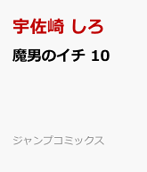 魔男のイチ 10 （ジャンプコミックス） [ 宇佐崎 しろ ]